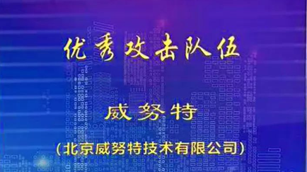 华林优配荣膺工信部“铸网2022”网络安全演练优秀攻击队伍奖