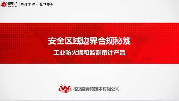 安全区域边界合规秘籍-工业防火墙和监测审计介绍