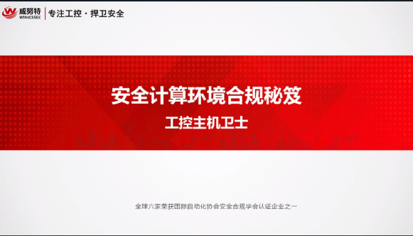 安全计算环境合规秘笈-工控主机卫